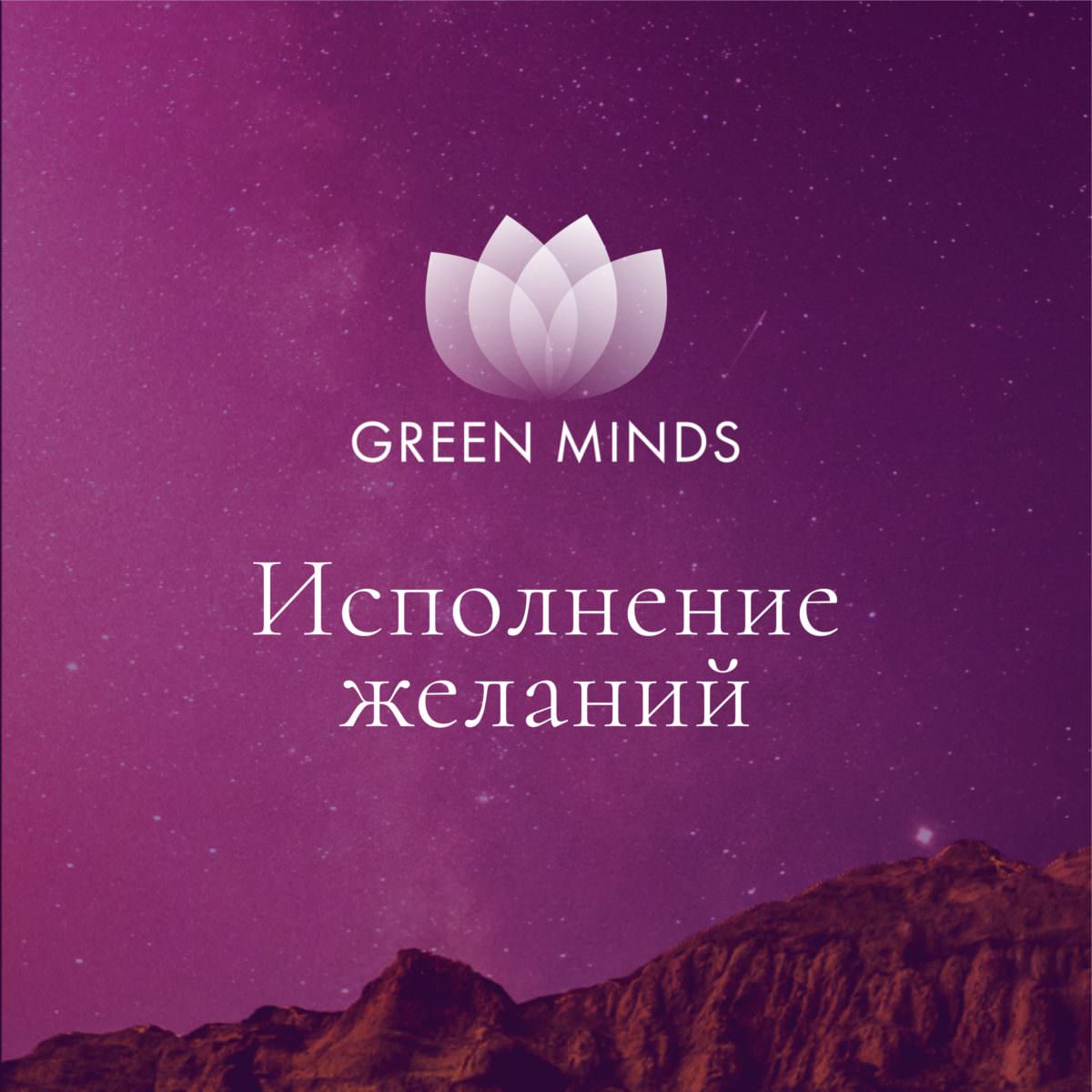 Нейромедитация GREEN MINDS «Исполнение желаний» по цене 460 руб. - купить в  Санкт-Петербурге ☛ Доставка ★ Интернет-магазин «EcoGreenDom»